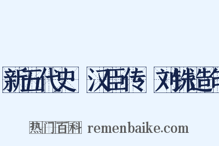 新五代史·汉臣传·刘铢造句是什么意思的图片